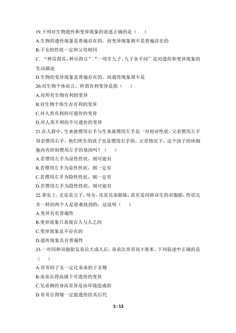 《《生物的遗传和变异》章末测试2_初中全科目同步习题+精品试卷（7-9年级）_25秋初中生物《同步习题+精品试卷》_初中生物试卷（冀少版）_《同步练习+教案学案》_八年级下册》第5页预览