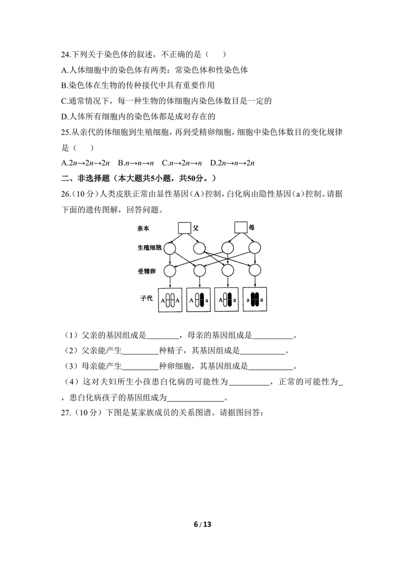 《《生物的遗传和变异》章末测试2_初中全科目同步习题+精品试卷（7-9年级）_25秋初中生物《同步习题+精品试卷》_初中生物试卷（冀少版）_《同步练习+教案学案》_八年级下册》第6页预览