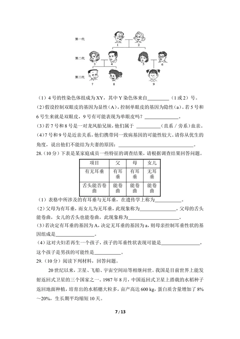 《《生物的遗传和变异》章末测试2_初中全科目同步习题+精品试卷（7-9年级）_25秋初中生物《同步习题+精品试卷》_初中生物试卷（冀少版）_《同步练习+教案学案》_八年级下册》第7页预览