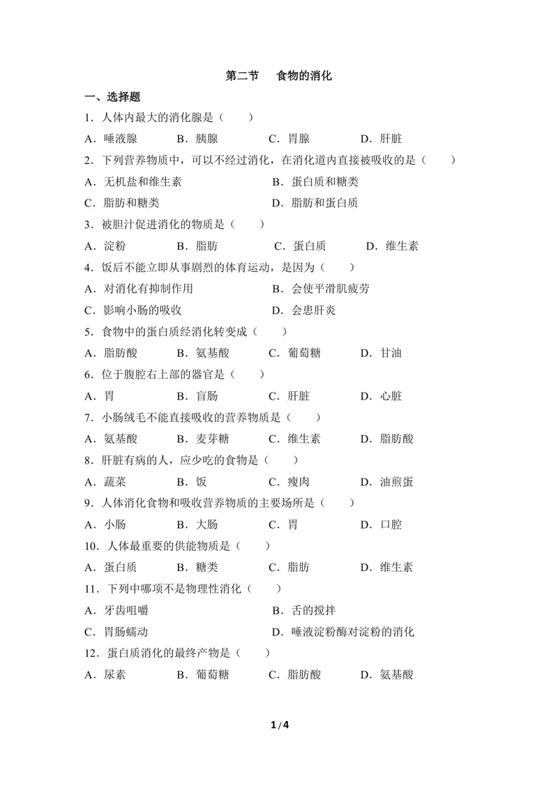 《《食物的消化》同步练习1_初中全科目同步习题+精品试卷（7-9年级）_25秋初中生物《同步习题+精品试卷》_初中生物试卷（冀少版）_《同步练习+教案学案》_七年级下册》第1页预览