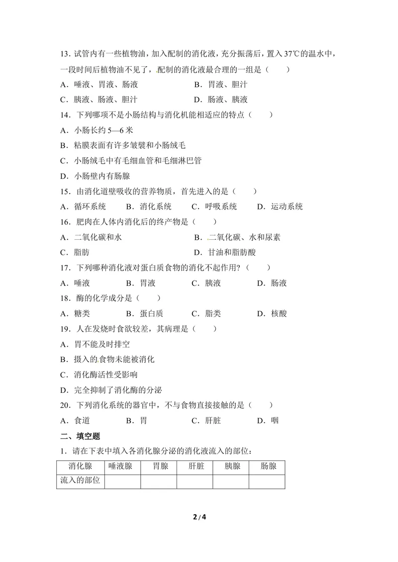 《《食物的消化》同步练习1_初中全科目同步习题+精品试卷（7-9年级）_25秋初中生物《同步习题+精品试卷》_初中生物试卷（冀少版）_《同步练习+教案学案》_七年级下册》第2页预览
