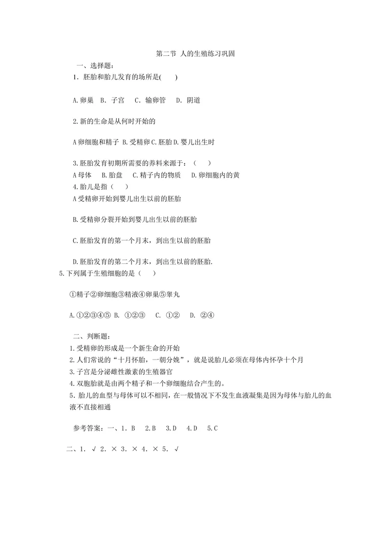 《人的生殖同步练习_初中全科目同步习题+精品试卷（7-9年级）_25秋初中生物《同步习题+精品试卷》_初中生物试卷（北师大）_《单元试卷》_单元试卷7B_第一章人的由来_同步练习与总结》第1页预览