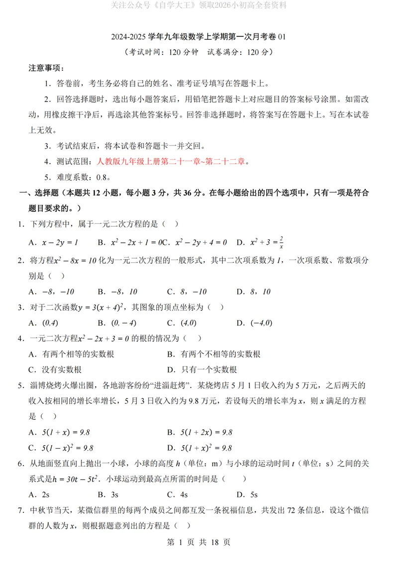 《人教9上数学第1次月考01第21-22章_纯图版_初中全科目《第一次月考试卷》7-9年级上册_2026版初中《第一次月考》9年级上册（语数外）（人教、北师等多版本）_9年级数学上》第1页预览