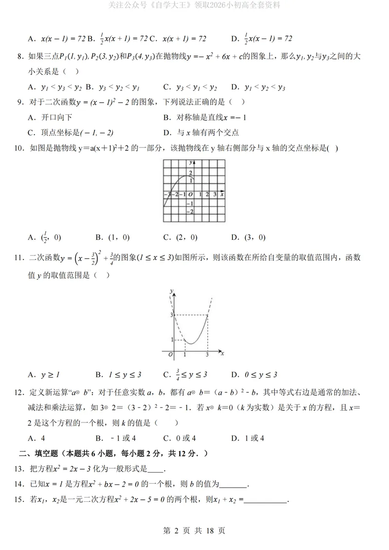 《人教9上数学第1次月考01第21-22章_纯图版_初中全科目《第一次月考试卷》7-9年级上册_2026版初中《第一次月考》9年级上册（语数外）（人教、北师等多版本）_9年级数学上》第2页预览