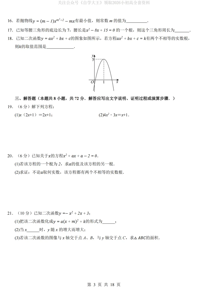 《人教9上数学第1次月考01第21-22章_纯图版_初中全科目《第一次月考试卷》7-9年级上册_2026版初中《第一次月考》9年级上册（语数外）（人教、北师等多版本）_9年级数学上》第3页预览