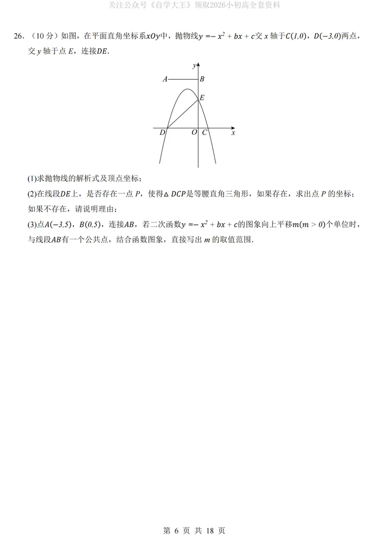 《人教9上数学第1次月考01第21-22章_纯图版_初中全科目《第一次月考试卷》7-9年级上册_2026版初中《第一次月考》9年级上册（语数外）（人教、北师等多版本）_9年级数学上》第6页预览