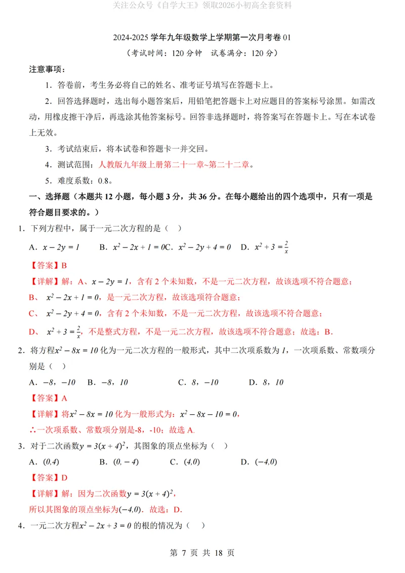 《人教9上数学第1次月考01第21-22章_纯图版_初中全科目《第一次月考试卷》7-9年级上册_2026版初中《第一次月考》9年级上册（语数外）（人教、北师等多版本）_9年级数学上》第7页预览
