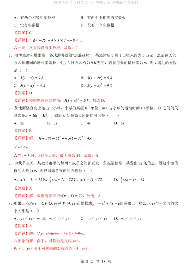 《人教9上数学第1次月考01第21-22章_纯图版_初中全科目《第一次月考试卷》7-9年级上册_2026版初中《第一次月考》9年级上册（语数外）（人教、北师等多版本）_9年级数学上》第8页预览
