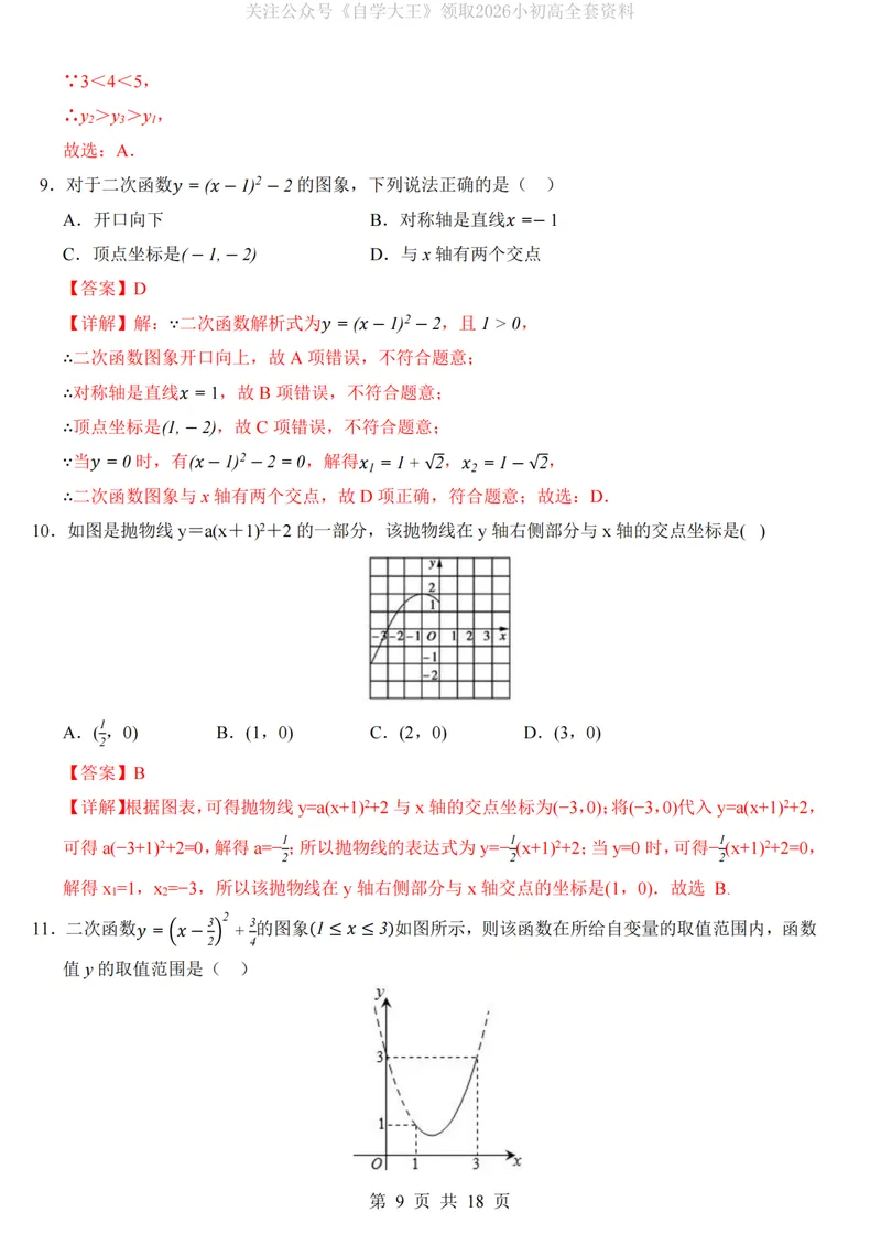 《人教9上数学第1次月考01第21-22章_纯图版_初中全科目《第一次月考试卷》7-9年级上册_2026版初中《第一次月考》9年级上册（语数外）（人教、北师等多版本）_9年级数学上》第9页预览