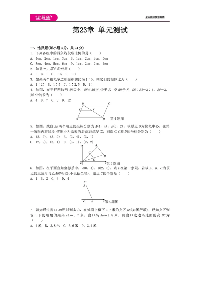 《全易通数学华东师大版九年级上第23章测试题_初中全科目同步习题+精品试卷（7-9年级）_25秋初中数学《同步习题+精品试卷》_初中数学华师大试卷_《同步试题资源包》》第1页预览