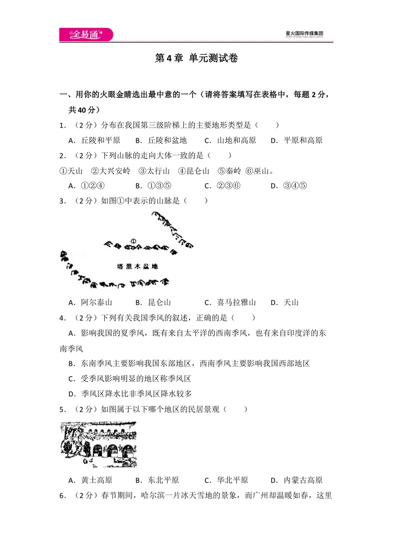 《全易通地理湘教版八年级上第四章测试题_初中全科目同步习题+精品试卷（7-9年级）_25秋初中地理《同步习题+精品试卷》_《同步试题》_湘教版_同步试题资源包（8A）》第1页预览