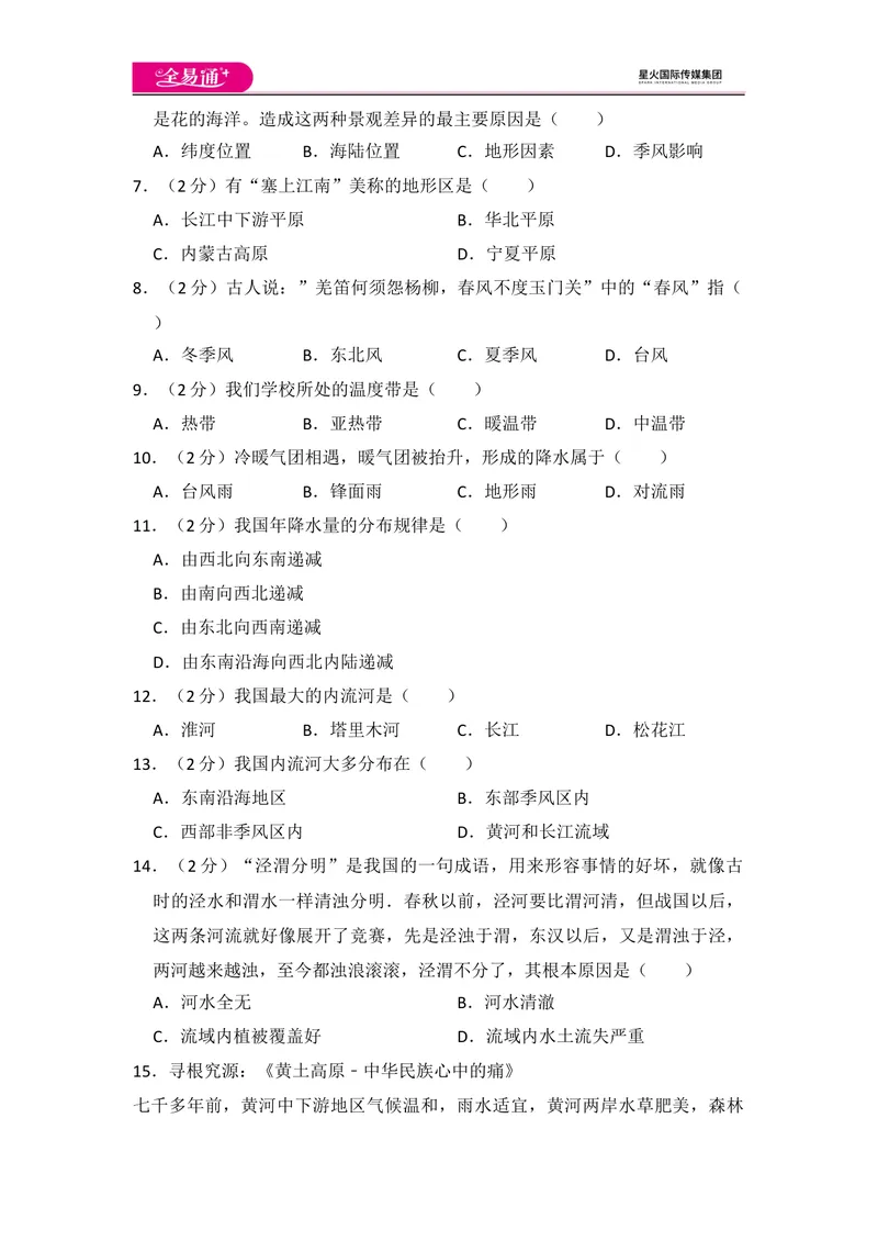 《全易通地理湘教版八年级上第四章测试题_初中全科目同步习题+精品试卷（7-9年级）_25秋初中地理《同步习题+精品试卷》_《同步试题》_湘教版_同步试题资源包（8A）》第2页预览