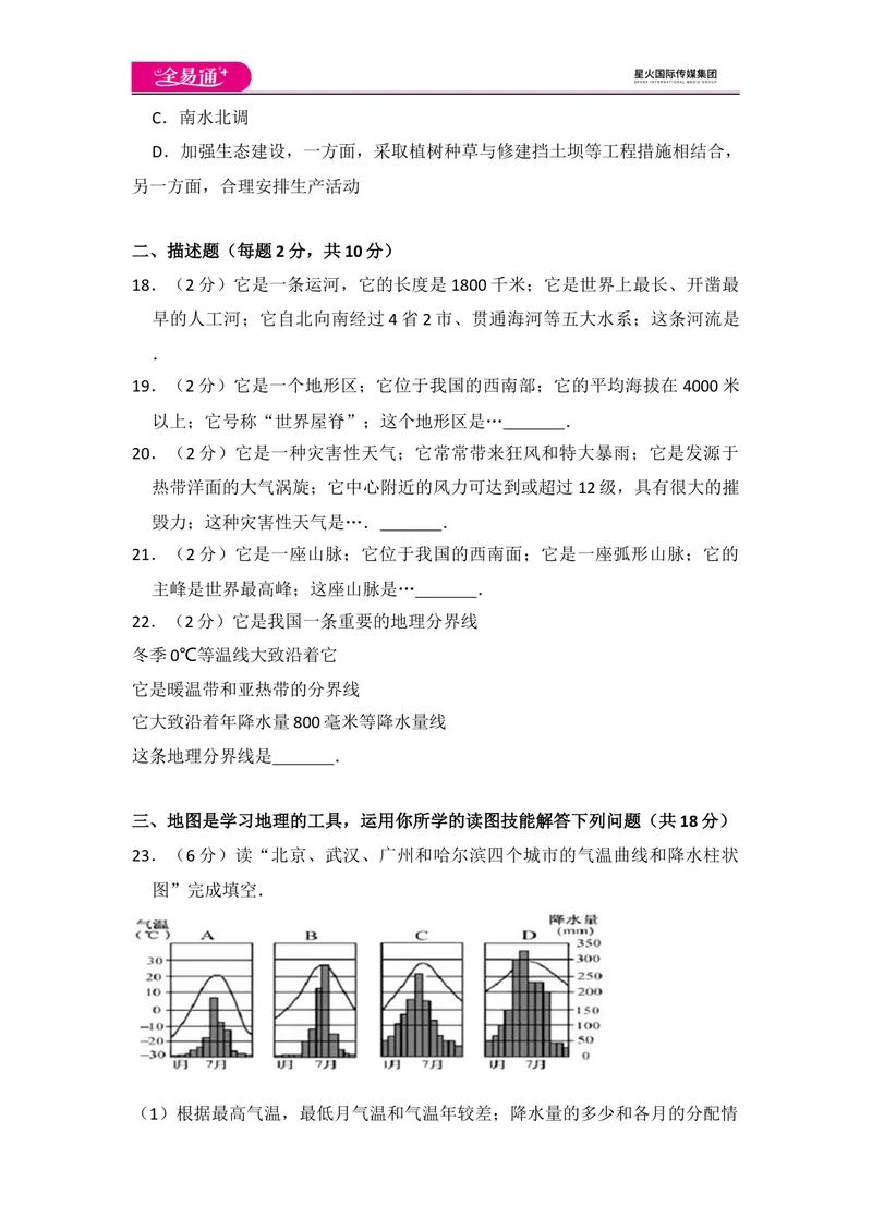 《全易通地理湘教版八年级上第四章测试题_初中全科目同步习题+精品试卷（7-9年级）_25秋初中地理《同步习题+精品试卷》_《同步试题》_湘教版_同步试题资源包（8A）》第5页预览