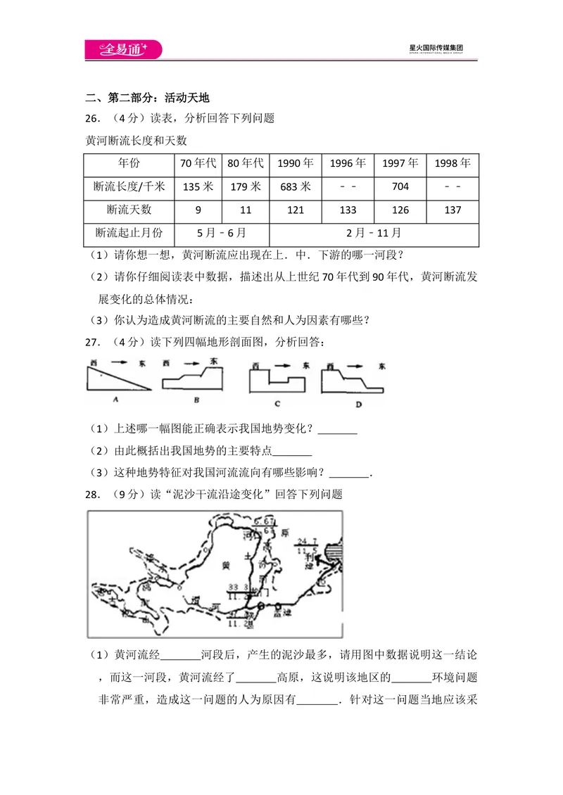 《全易通地理湘教版八年级上第四章测试题_初中全科目同步习题+精品试卷（7-9年级）_25秋初中地理《同步习题+精品试卷》_《同步试题》_湘教版_同步试题资源包（8A）》第7页预览