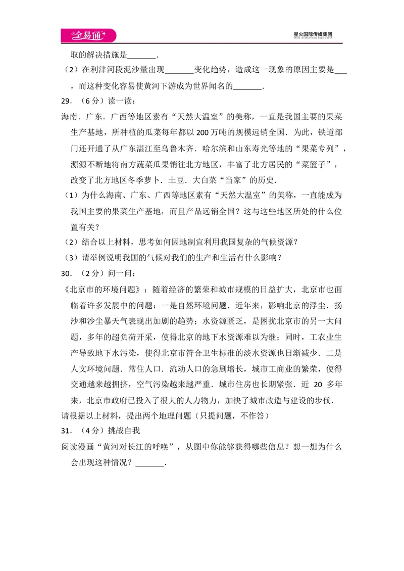 《全易通地理湘教版八年级上第四章测试题_初中全科目同步习题+精品试卷（7-9年级）_25秋初中地理《同步习题+精品试卷》_《同步试题》_湘教版_同步试题资源包（8A）》第8页预览