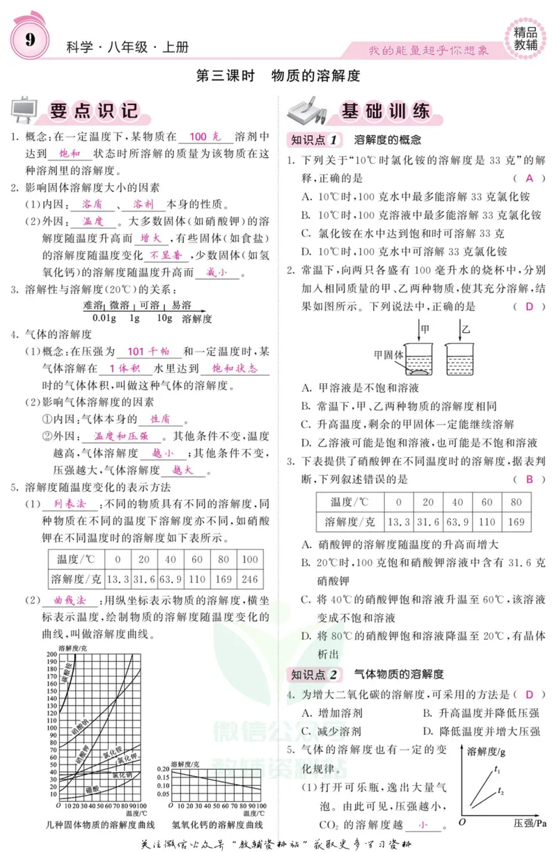 《《课堂内外》八年级上册科学浙教版A本教师用书_初中全科目同步习题+精品试卷（7-9年级）_25秋初中科学《同步习题+精品试卷》_《课堂内外》》第10页预览