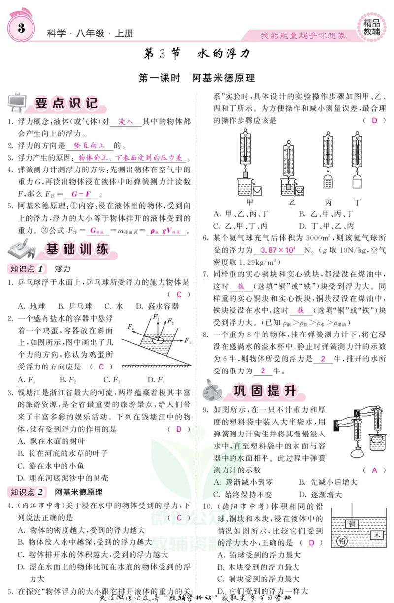《《课堂内外》八年级上册科学浙教版A本教师用书_初中全科目同步习题+精品试卷（7-9年级）_25秋初中科学《同步习题+精品试卷》_《课堂内外》》第4页预览