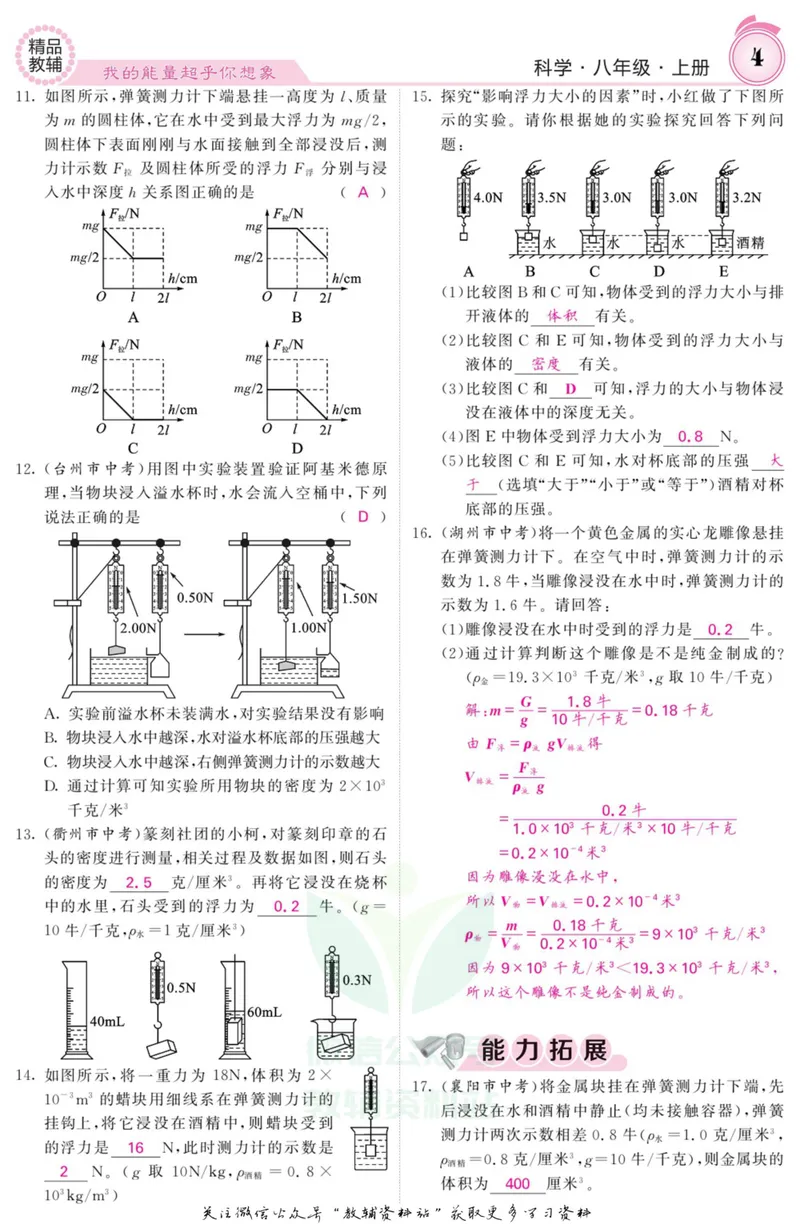 《《课堂内外》八年级上册科学浙教版A本教师用书_初中全科目同步习题+精品试卷（7-9年级）_25秋初中科学《同步习题+精品试卷》_《课堂内外》》第5页预览