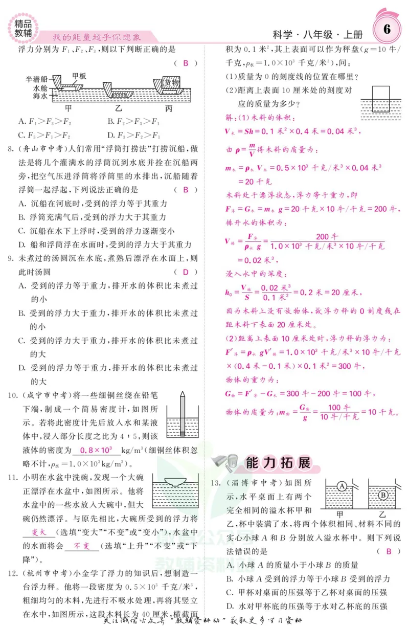 《《课堂内外》八年级上册科学浙教版A本教师用书_初中全科目同步习题+精品试卷（7-9年级）_25秋初中科学《同步习题+精品试卷》_《课堂内外》》第7页预览