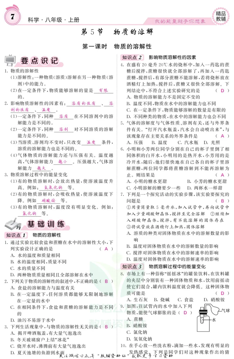 《《课堂内外》八年级上册科学浙教版A本教师用书_初中全科目同步习题+精品试卷（7-9年级）_25秋初中科学《同步习题+精品试卷》_《课堂内外》》第8页预览