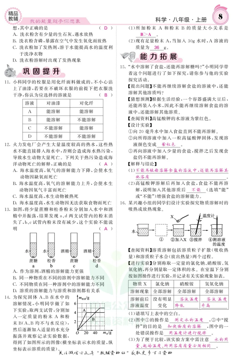 《《课堂内外》八年级上册科学浙教版A本教师用书_初中全科目同步习题+精品试卷（7-9年级）_25秋初中科学《同步习题+精品试卷》_《课堂内外》》第9页预览
