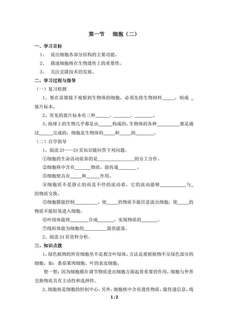 《《细胞》第二课时导学案_初中全科目同步习题+精品试卷（7-9年级）_25秋初中生物《同步习题+精品试卷》_初中生物试卷（冀少版）_《同步练习+教案学案》_七年级上册》第1页预览