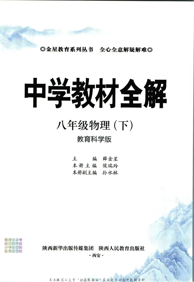《中学教材全解八年级下册物理教科版_初中《教材全解》7-9年级上下册_初中物理《中学教材全解》8-9年级上下册》第5页预览