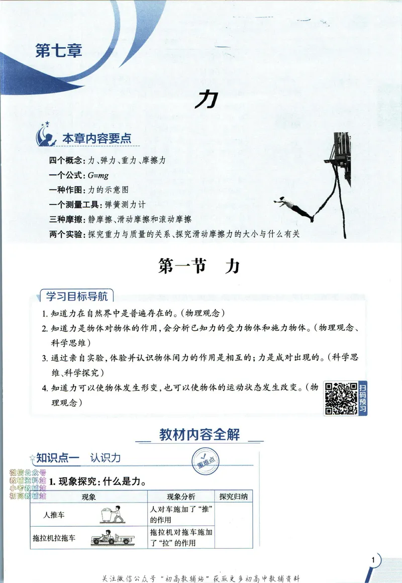 《中学教材全解八年级下册物理教科版_初中《教材全解》7-9年级上下册_初中物理《中学教材全解》8-9年级上下册》第9页预览