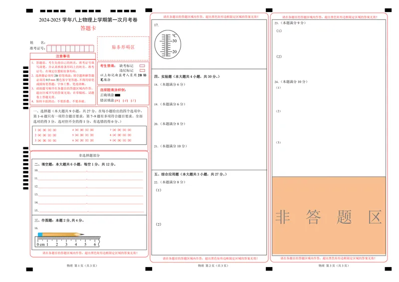 《八上物理第一次月考卷（答题卡）（北师大版2024）A3版_初中全科目《第一次月考试卷》7-9年级上册_2026版初中《第一次月考》8年级上册（七科全套）（人教、北师等多版本）》第1页预览