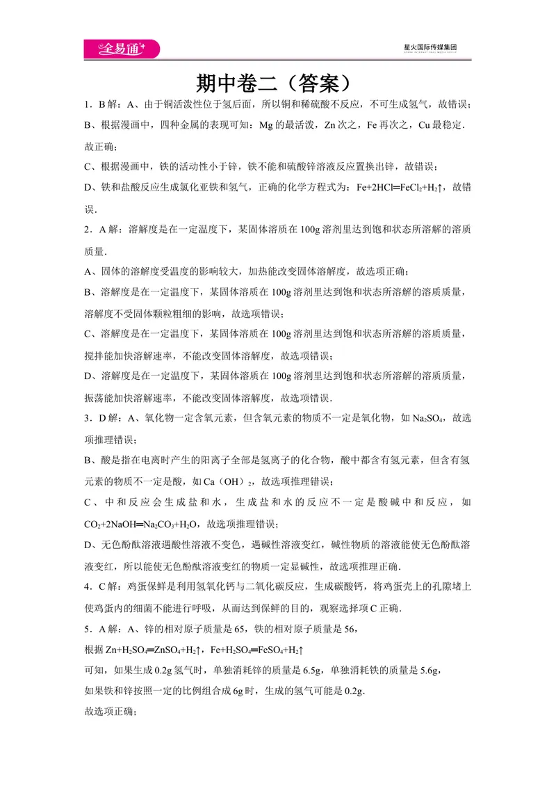 《初中化学九年级下人教版期中卷二-答案_初中全科目同步习题+精品试卷（7-9年级）_25秋初中化学《同步习题+精品试卷》_初中化学（人教版）试卷_《同步试题》_同步试题资源包（9B）》第1页预览