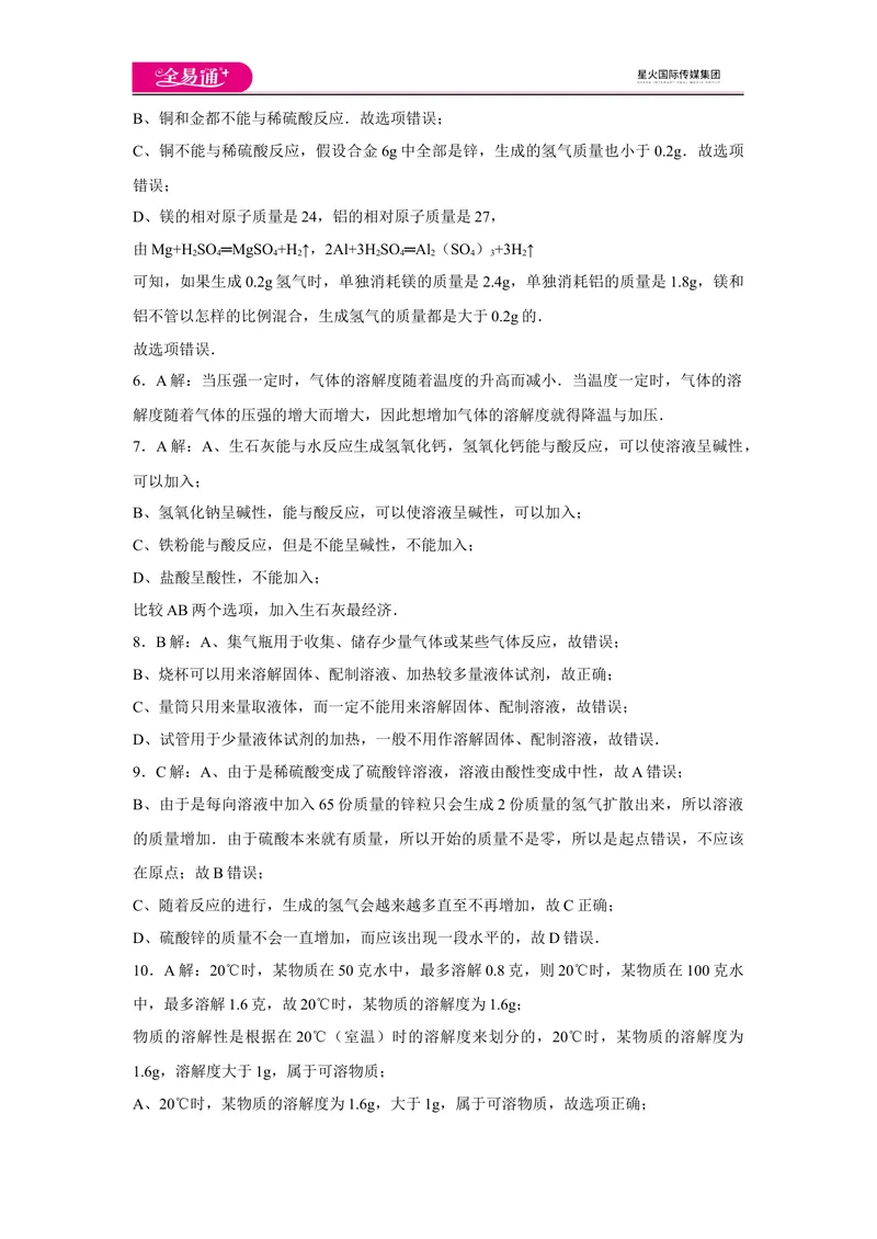 《初中化学九年级下人教版期中卷二-答案_初中全科目同步习题+精品试卷（7-9年级）_25秋初中化学《同步习题+精品试卷》_初中化学（人教版）试卷_《同步试题》_同步试题资源包（9B）》第2页预览
