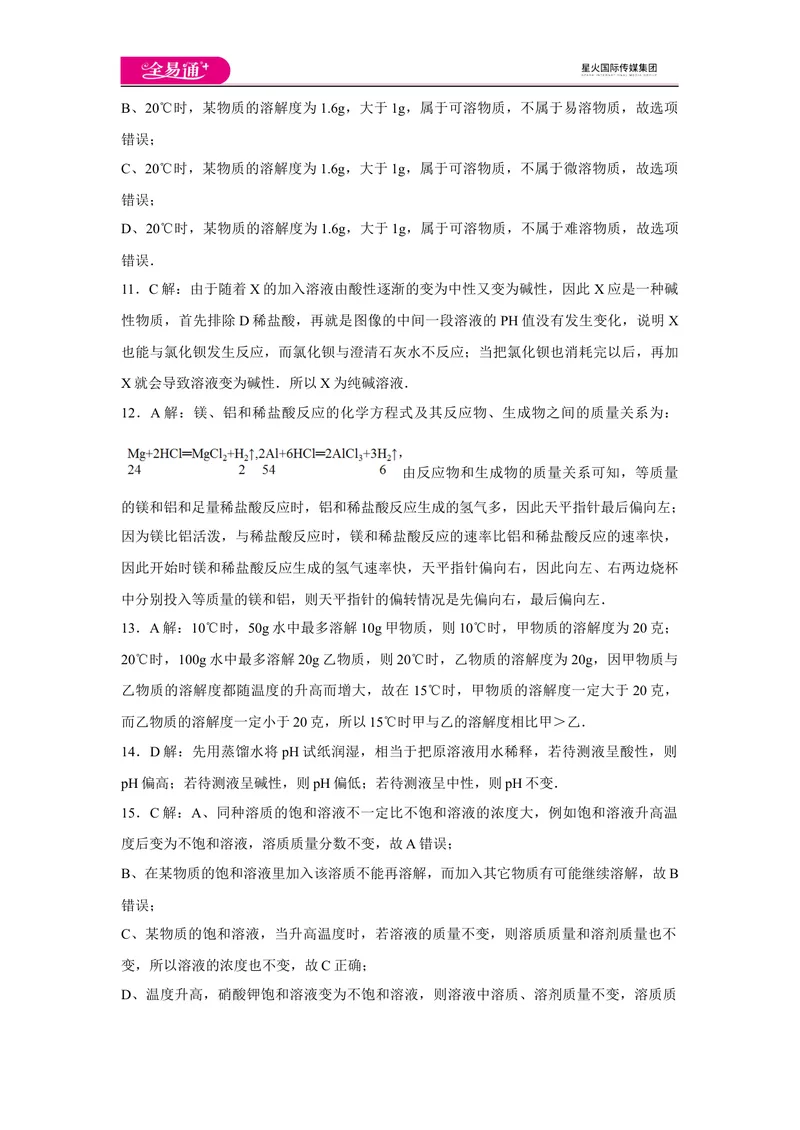 《初中化学九年级下人教版期中卷二-答案_初中全科目同步习题+精品试卷（7-9年级）_25秋初中化学《同步习题+精品试卷》_初中化学（人教版）试卷_《同步试题》_同步试题资源包（9B）》第3页预览