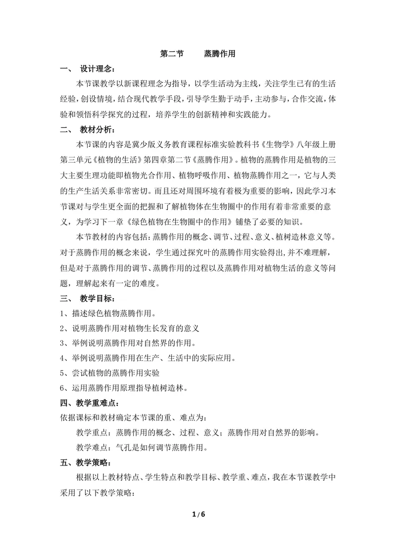 《《蒸腾作用》教案_初中全科目同步习题+精品试卷（7-9年级）_25秋初中生物《同步习题+精品试卷》_初中生物试卷（冀少版）_《同步练习+教案学案》_八年级上册_第三单元植物的生活》第1页预览
