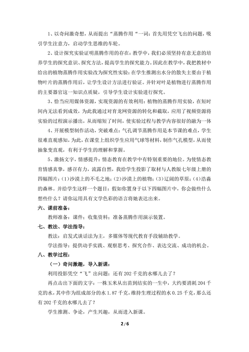 《《蒸腾作用》教案_初中全科目同步习题+精品试卷（7-9年级）_25秋初中生物《同步习题+精品试卷》_初中生物试卷（冀少版）_《同步练习+教案学案》_八年级上册_第三单元植物的生活》第2页预览