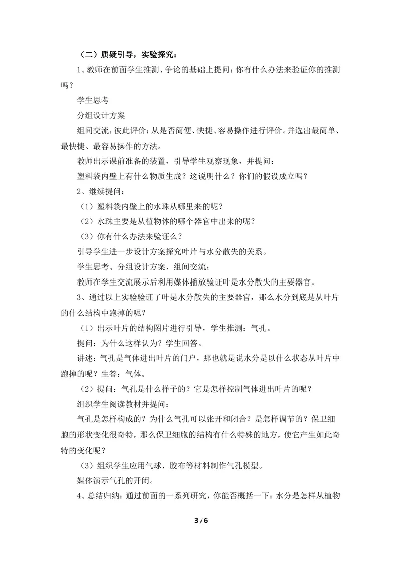 《《蒸腾作用》教案_初中全科目同步习题+精品试卷（7-9年级）_25秋初中生物《同步习题+精品试卷》_初中生物试卷（冀少版）_《同步练习+教案学案》_八年级上册_第三单元植物的生活》第3页预览