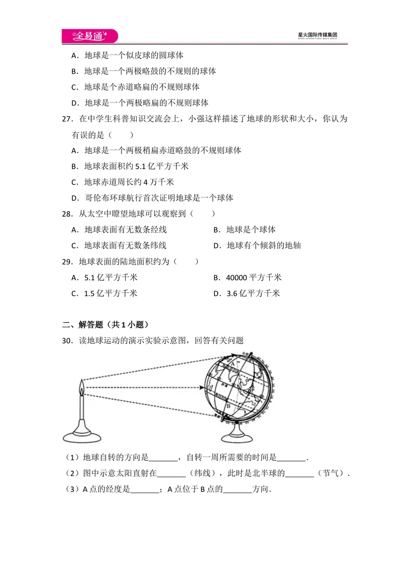 《全易通地理湘教版七年级上第二章测试题_初中全科目同步习题+精品试卷（7-9年级）_25秋初中地理《同步习题+精品试卷》_《同步试题》_湘教版_同步试题资源包（7A）》第6页预览
