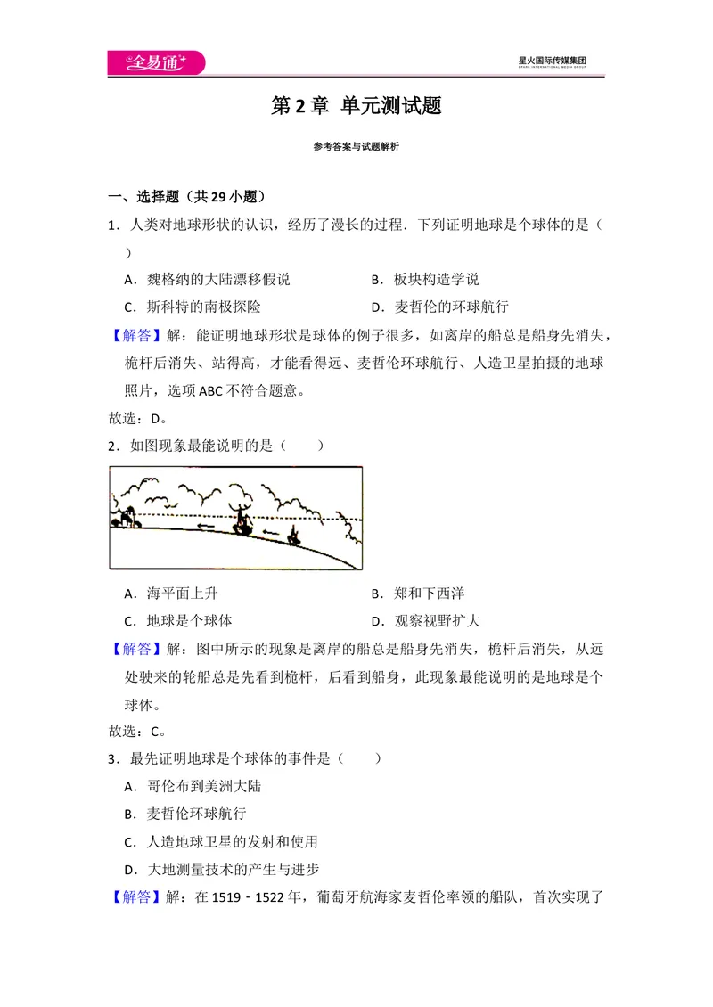 《全易通地理湘教版七年级上第二章测试题_初中全科目同步习题+精品试卷（7-9年级）_25秋初中地理《同步习题+精品试卷》_《同步试题》_湘教版_同步试题资源包（7A）》第7页预览