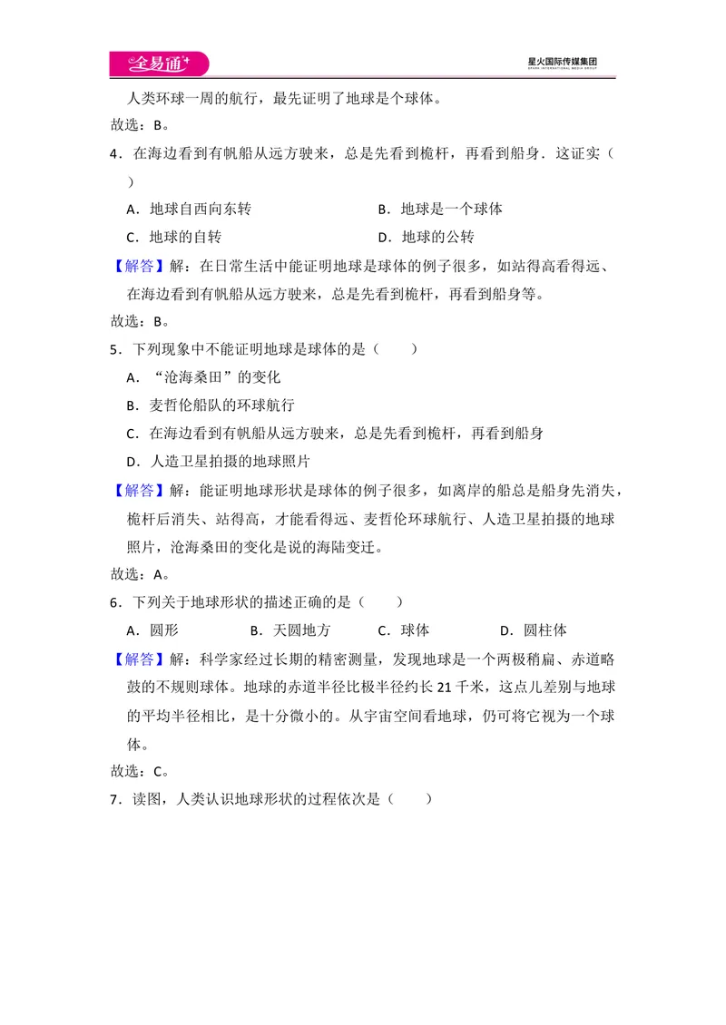 《全易通地理湘教版七年级上第二章测试题_初中全科目同步习题+精品试卷（7-9年级）_25秋初中地理《同步习题+精品试卷》_《同步试题》_湘教版_同步试题资源包（7A）》第8页预览
