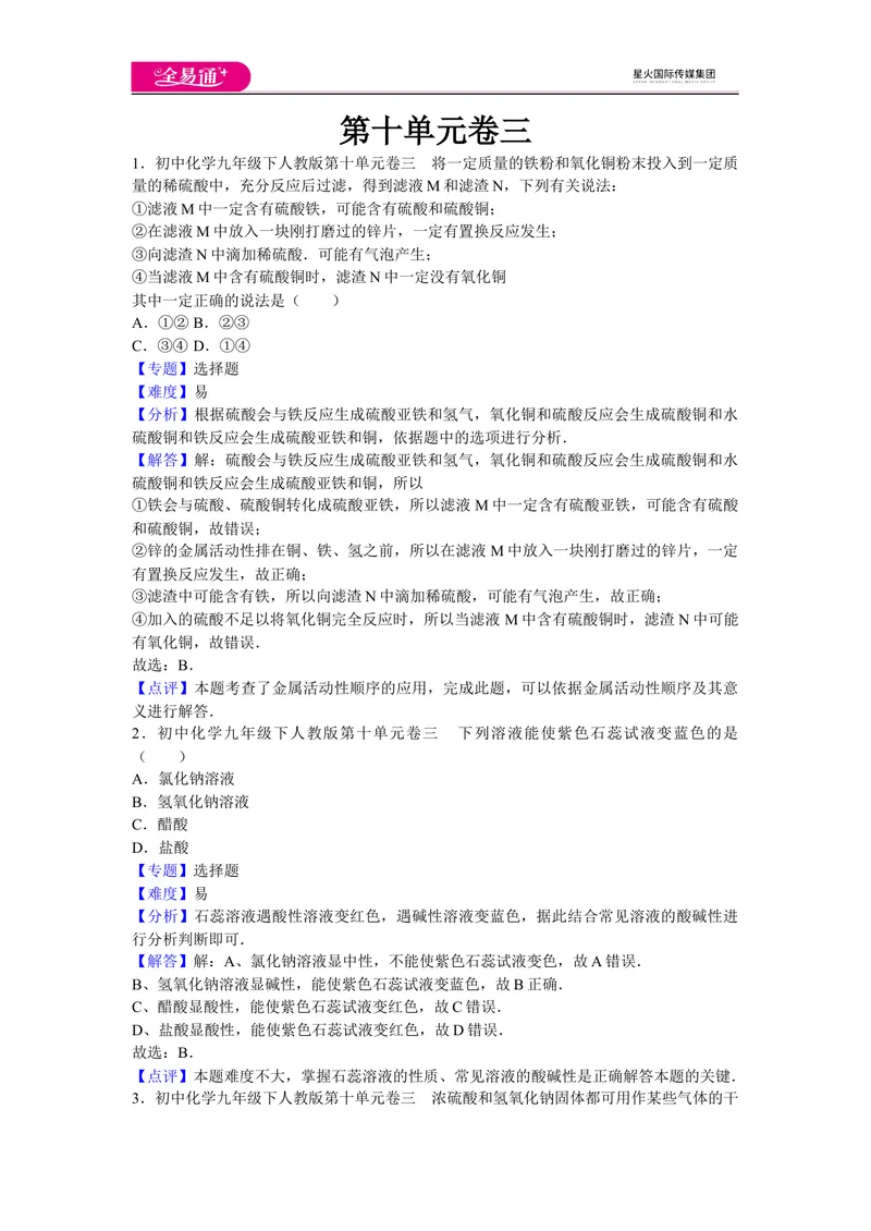 《初中化学九年级下人教版第十单元卷三_初中全科目同步习题+精品试卷（7-9年级）_25秋初中化学《同步习题+精品试卷》_初中化学（人教版）试卷_《同步试题》_同步试题资源包（9B）》第1页预览
