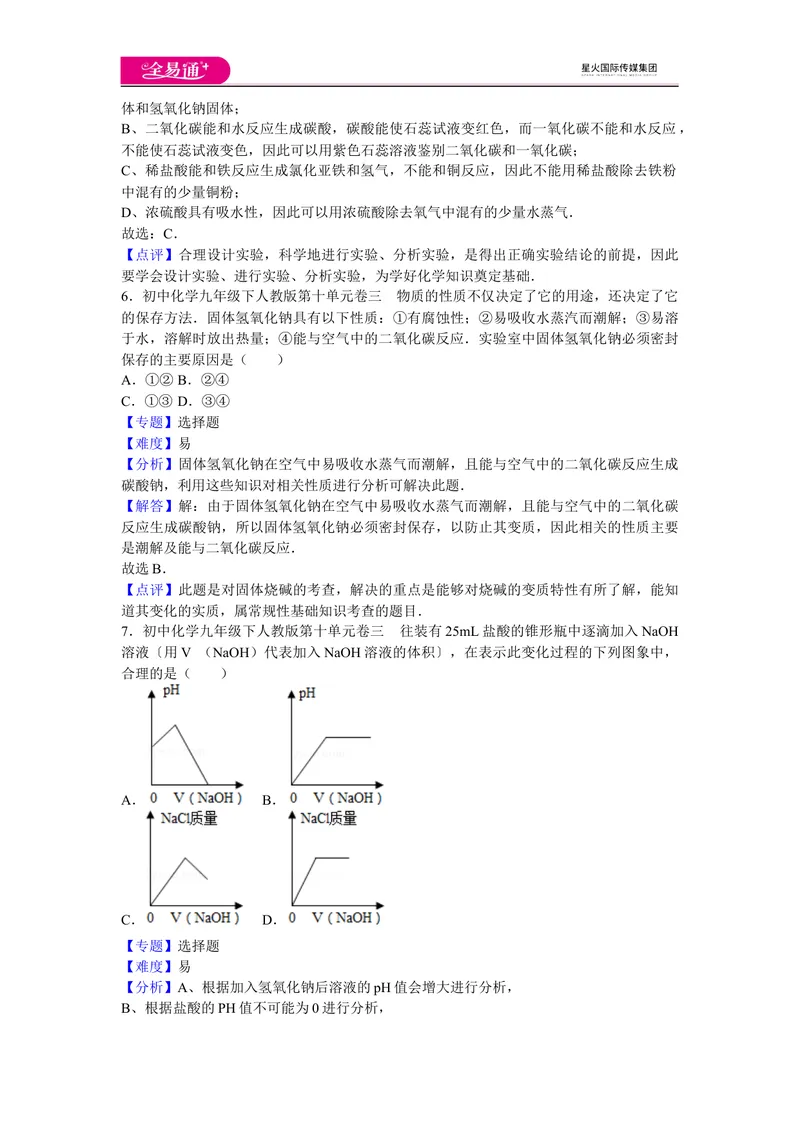 《初中化学九年级下人教版第十单元卷三_初中全科目同步习题+精品试卷（7-9年级）_25秋初中化学《同步习题+精品试卷》_初中化学（人教版）试卷_《同步试题》_同步试题资源包（9B）》第3页预览