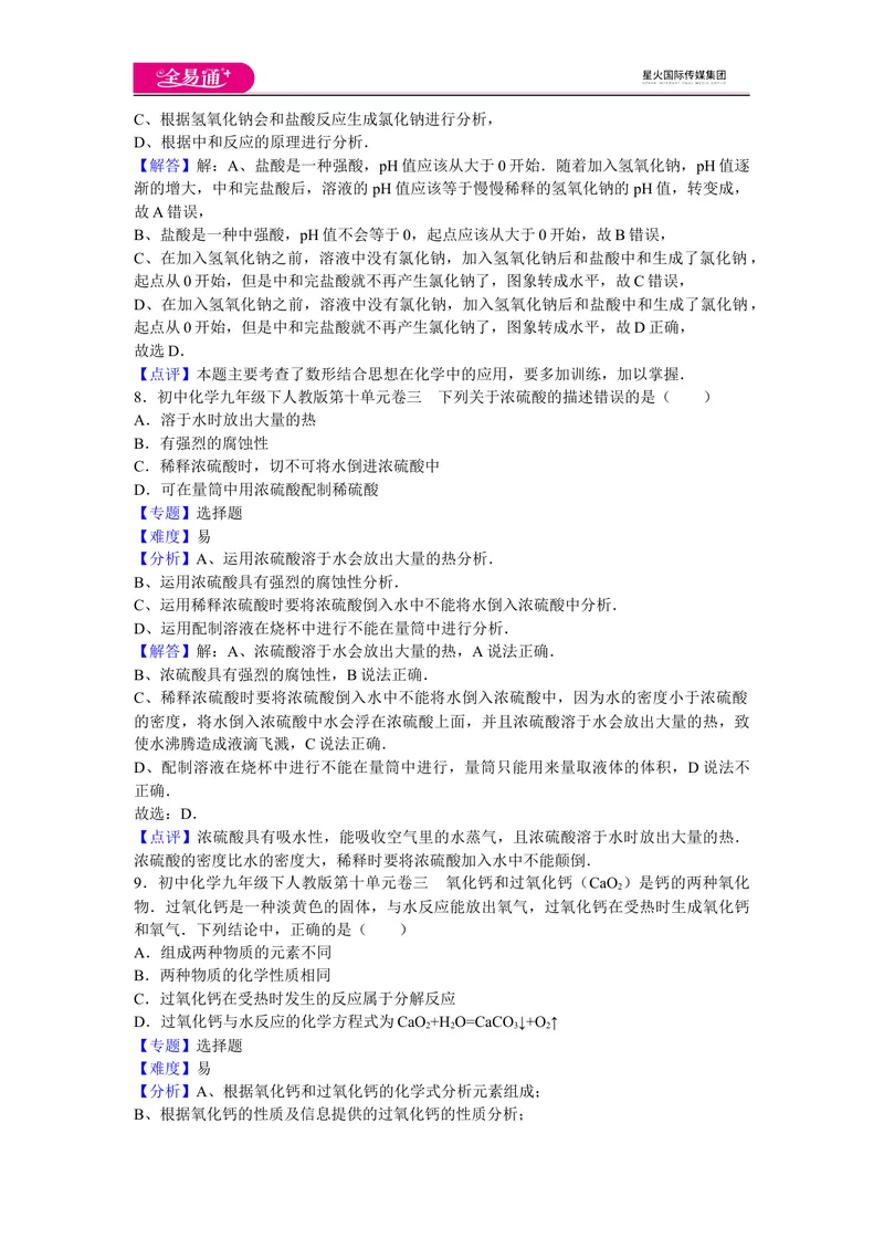 《初中化学九年级下人教版第十单元卷三_初中全科目同步习题+精品试卷（7-9年级）_25秋初中化学《同步习题+精品试卷》_初中化学（人教版）试卷_《同步试题》_同步试题资源包（9B）》第4页预览