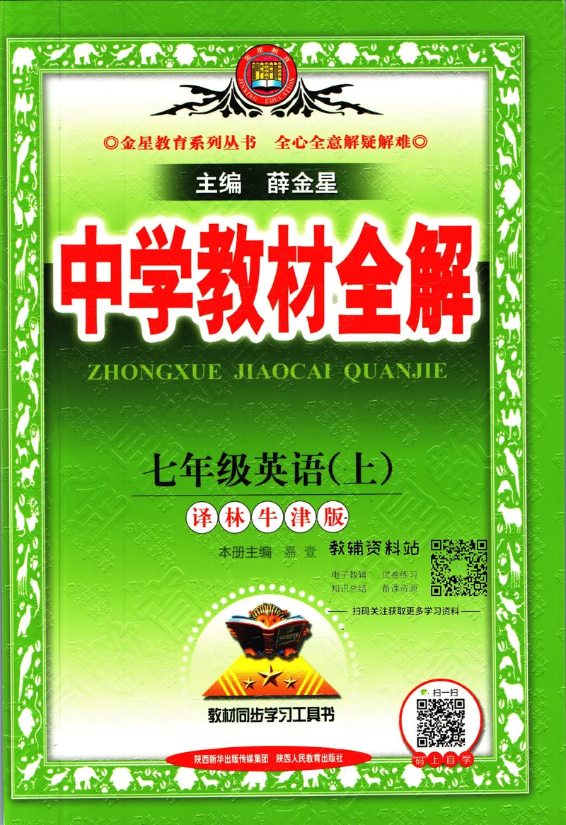 《中学教材全解七年级上册英语译林牛津版_初中《教材全解》7-9年级上下册_初中英语《中学教材全解》7-9年级上下册_译林版》第1页预览