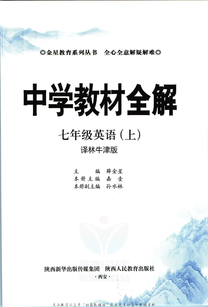 《中学教材全解七年级上册英语译林牛津版_初中《教材全解》7-9年级上下册_初中英语《中学教材全解》7-9年级上下册_译林版》第5页预览