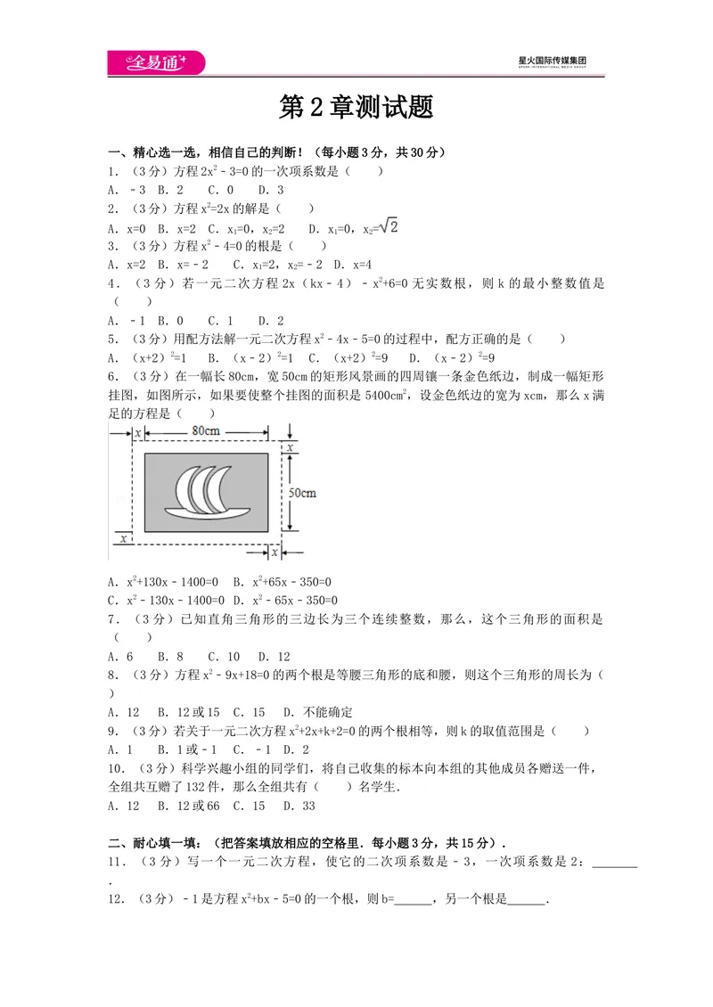 《全易通数学湘教版九年级上第2章测试题_初中全科目同步习题+精品试卷（7-9年级）_25秋初中数学《同步习题+精品试卷》_初中数学湘教版试卷_《同步试题资源包》_同步试题资源包（9A）》第1页预览