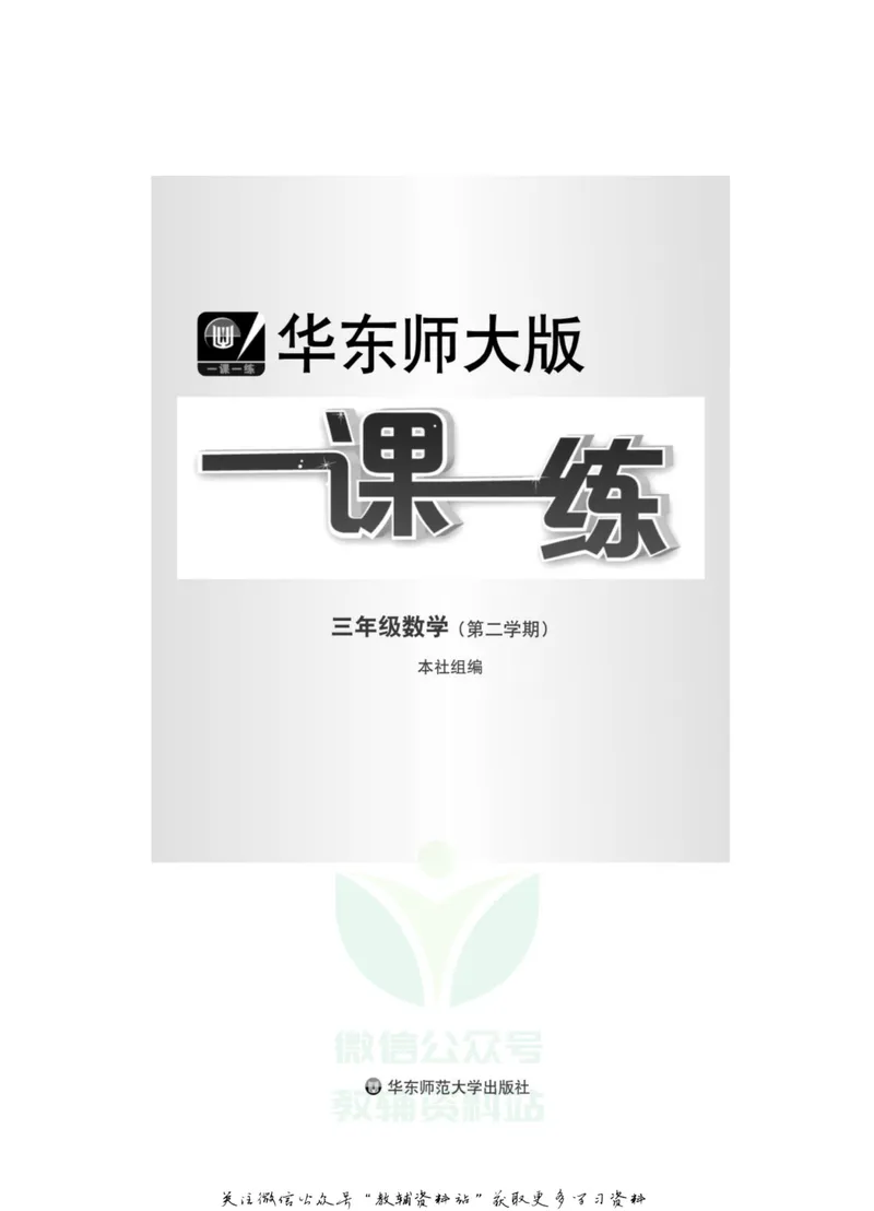 《一课一练3年级数学第二学期（沪教版）_初中全科目同步习题+精品试卷（7-9年级）_25秋初中数学《同步习题+精品试卷》_初中数学沪教版试卷_一课一练》第2页预览