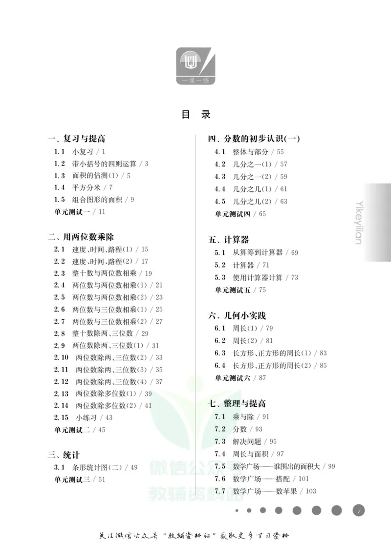 《一课一练3年级数学第二学期（沪教版）_初中全科目同步习题+精品试卷（7-9年级）_25秋初中数学《同步习题+精品试卷》_初中数学沪教版试卷_一课一练》第4页预览