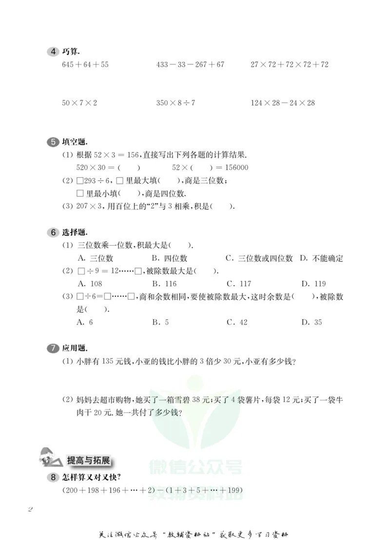 《一课一练3年级数学第二学期（沪教版）_初中全科目同步习题+精品试卷（7-9年级）_25秋初中数学《同步习题+精品试卷》_初中数学沪教版试卷_一课一练》第7页预览