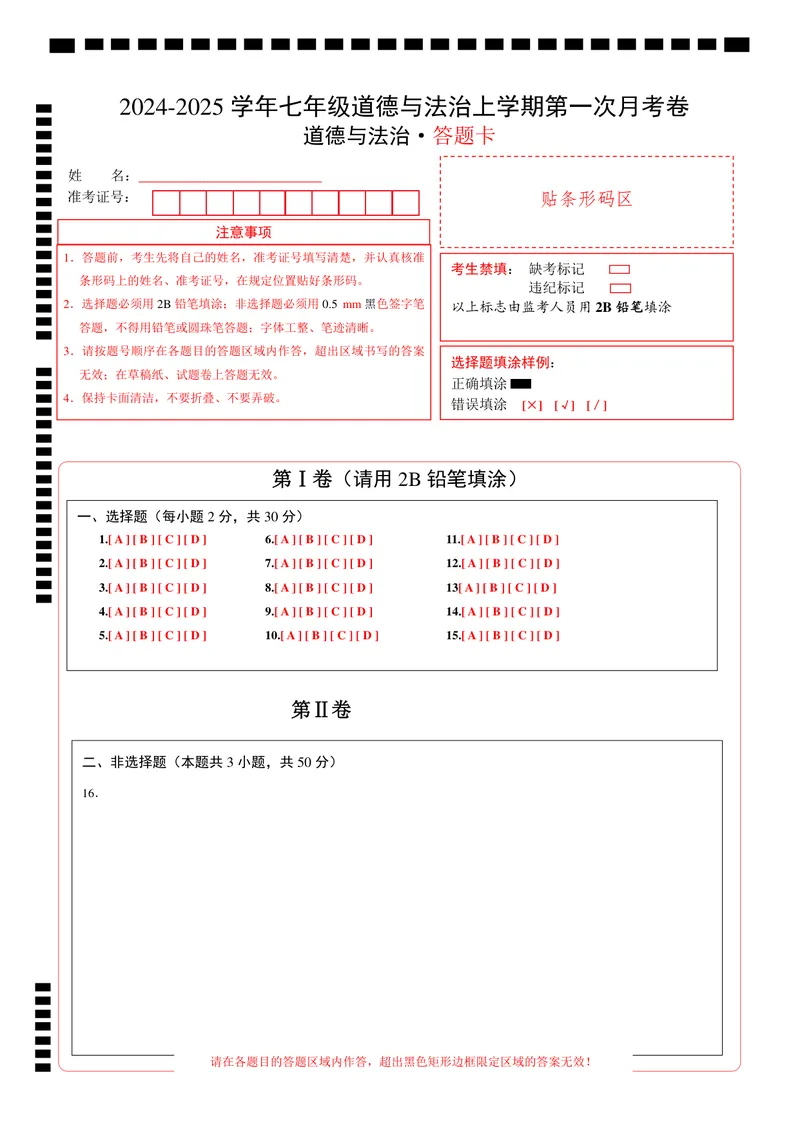 《七年级道德与法治第一次月考卷（答题卡）（陕西专用）_初中全科目《第一次月考试卷》7-9年级上册_2026版初中《第一次月考》7年级上册（八科全套）（人教、北师等多版本）_7年级道法上》第1页预览