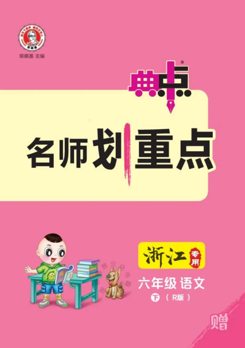 《027.24春典中点语文名师划重点六年级下册_小学1-6年级全科全套_1-6年级全科下册_六年级_其他补充资料_语文资料》第1页预览