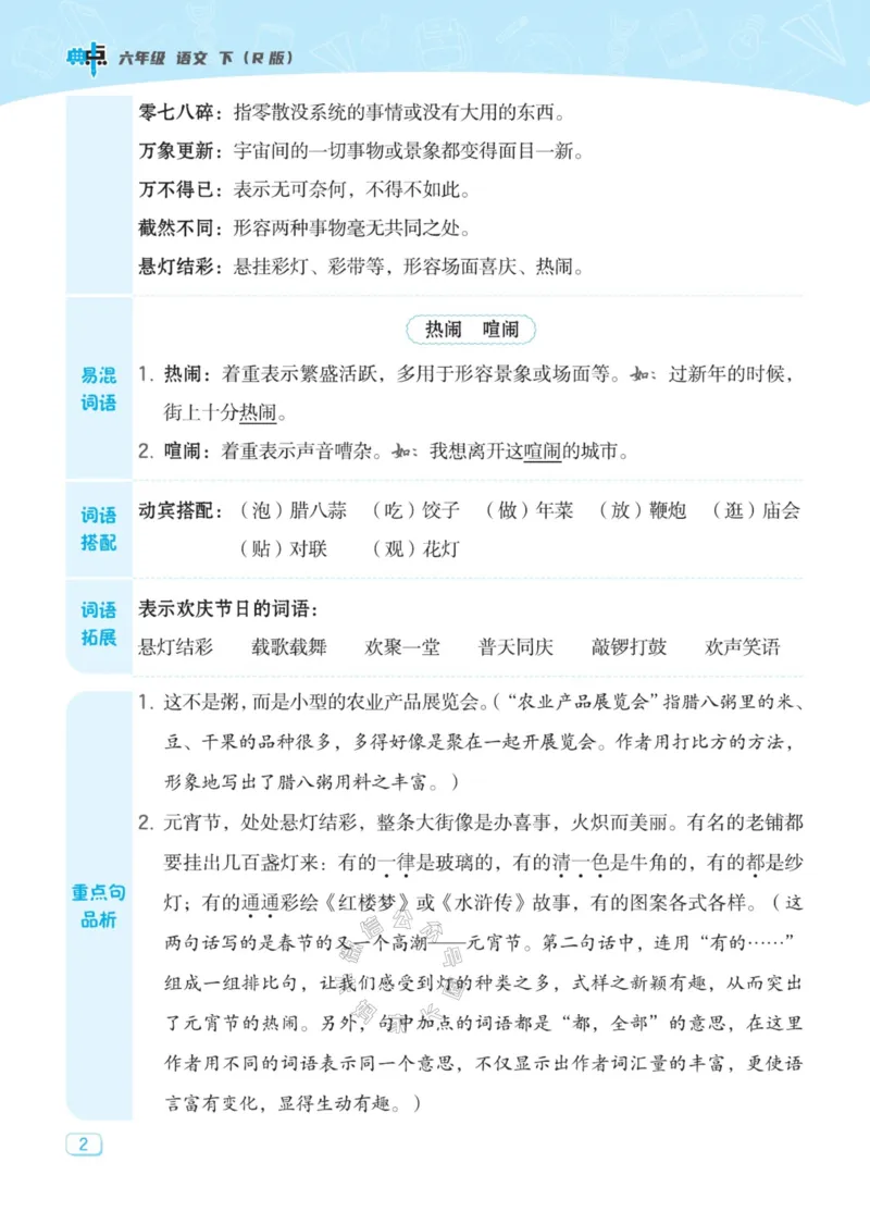 《027.24春典中点语文名师划重点六年级下册_小学1-6年级全科全套_1-6年级全科下册_六年级_其他补充资料_语文资料》第3页预览